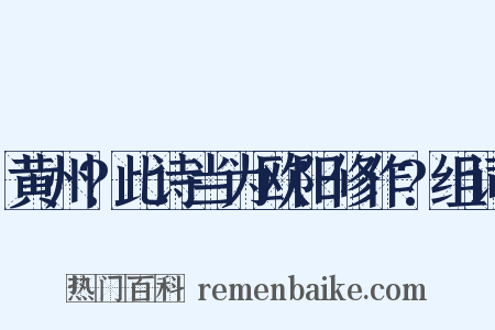 黄州?此诗当为欧阳修作?组词是什么意思的图片